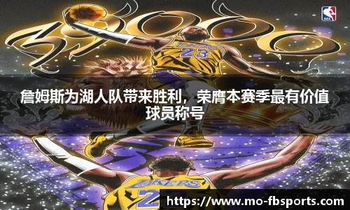 詹姆斯为湖人队带来胜利,荣膺本赛季最有价值球员称号
