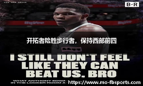 开拓者险胜步行者,保持西部前四