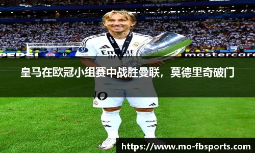 皇马在欧冠小组赛中战胜曼联,莫德里奇破门