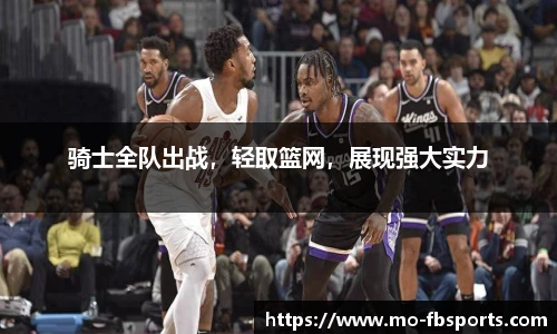骑士全队出战,轻取篮网,展现强大实力