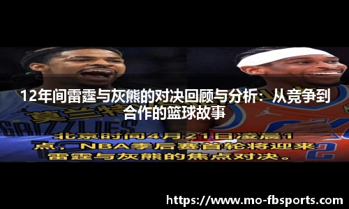 12年间雷霆与灰熊的对决回顾与分析:从竞争到合作的篮球故事