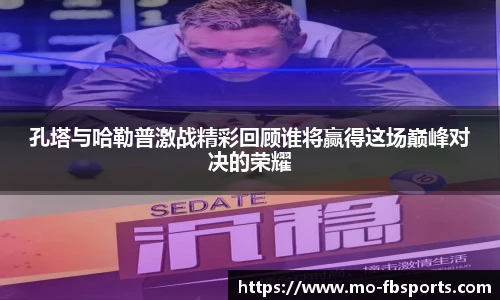 孔塔与哈勒普激战精彩回顾谁将赢得这场巅峰对决的荣耀