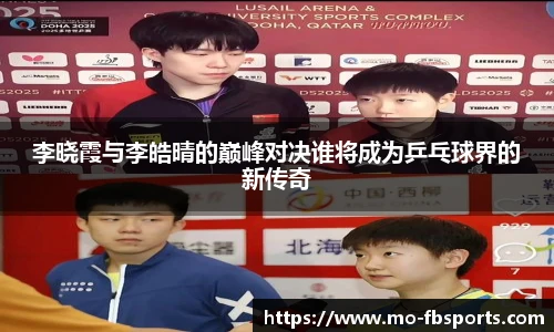 李晓霞与李皓晴的巅峰对决谁将成为乒乓球界的新传奇