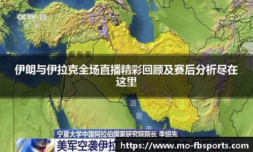 伊朗与伊拉克全场直播精彩回顾及赛后分析尽在这里