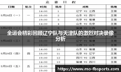 全运会精彩回顾辽宁队与天津队的激烈对决录像分析