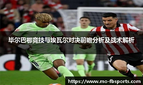 毕尔巴鄂竞技与埃瓦尔对决前瞻分析及战术解析