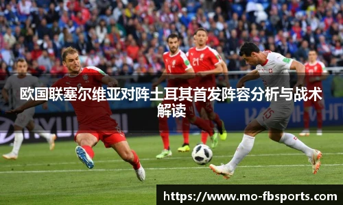 欧国联塞尔维亚对阵土耳其首发阵容分析与战术解读